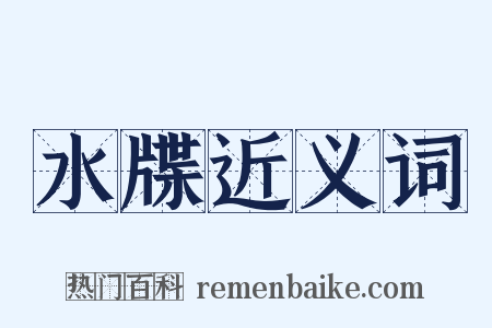 水牒近义词是什么意思的图片